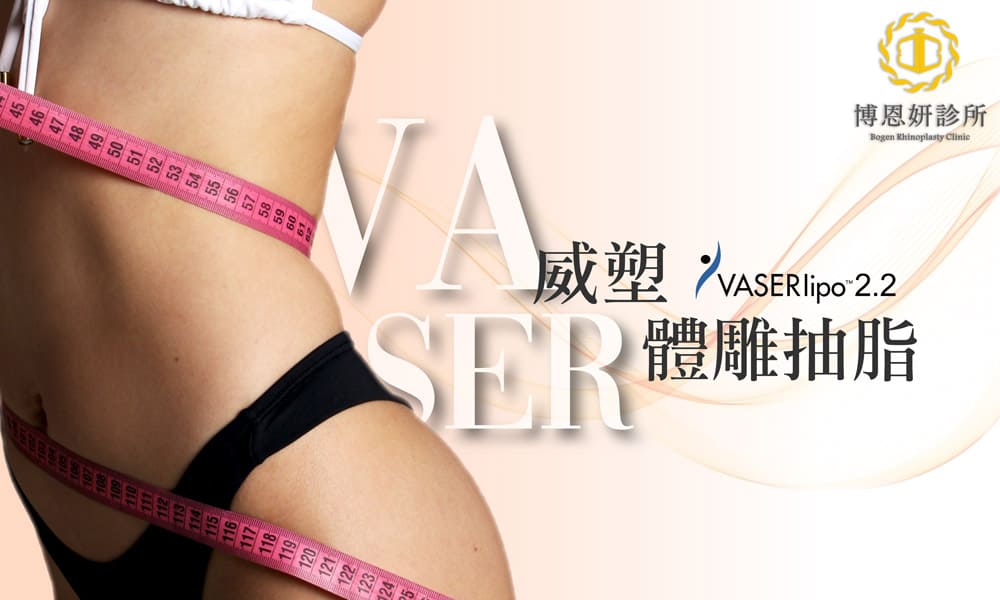 Vaser威塑抽脂二代威塑價格,VASER2.2費用,李岳樺醫師,博恩妍診所